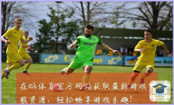 在mk体育官方网站获取最新游戏下载资源，轻松畅享游戏乐趣！