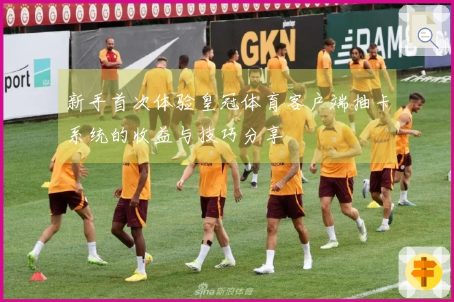 新手首次体验皇冠体育客户端抽卡系统的收益与技巧分享