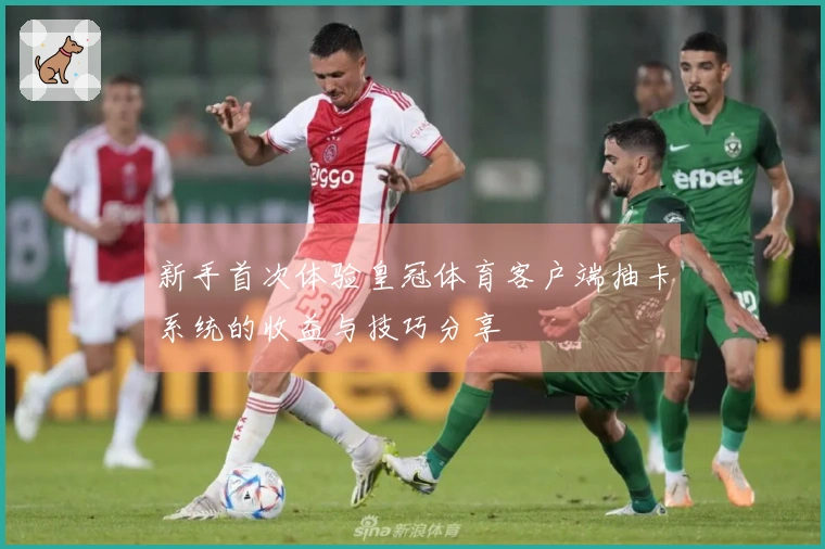 新手首次体验皇冠体育客户端抽卡系统的收益与技巧分享